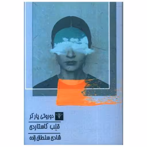 کتاب قلب کاستاردی (جیبی) اثر دوروتی پارکر