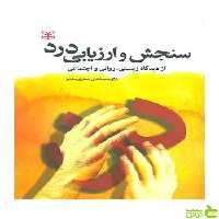 سنجش و ارزیابی درد محمدعلی اصغری مقدم رشد - سیب ترش - SibTorsh