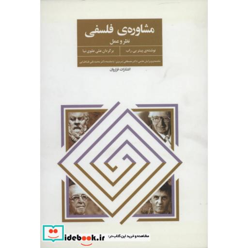 کتاب مشاوره فلسفی