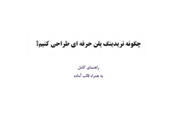 کتاب چگونه پلن حرفه ای معاملاتی طراحی کنیم؟ - کتابخانه مجازی واتیکان