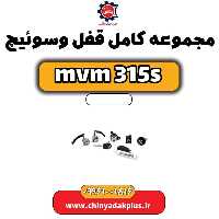 مجموعه کامل قفل و سوئیچ ام وی ام 315 اس
