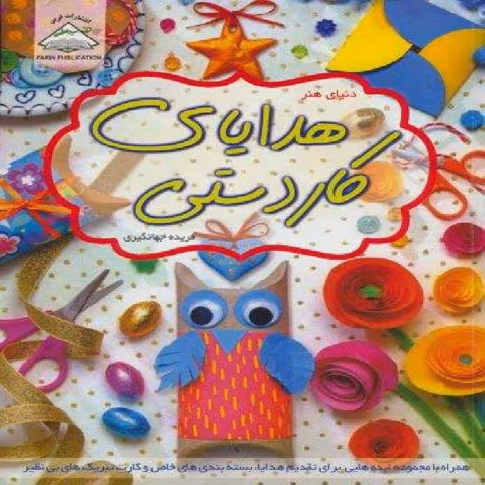 دنیای هنر هدایای کاردستی (گلاسه)