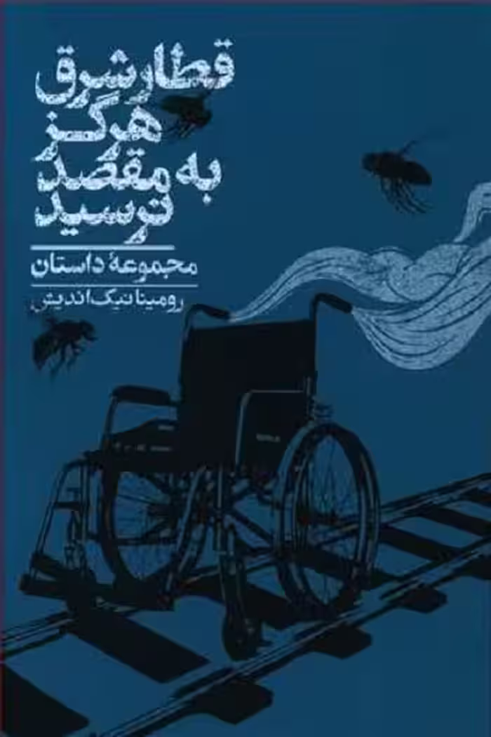 قطار شرق هرگز به مقصد نرسید