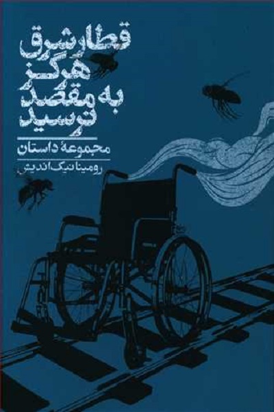 قطار شرق هرگز به مقصد نرسید