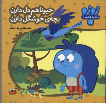 زوزو میگه چه کار کنیم 8: حیونا هم دل دارن بچهی خوشگل دارن