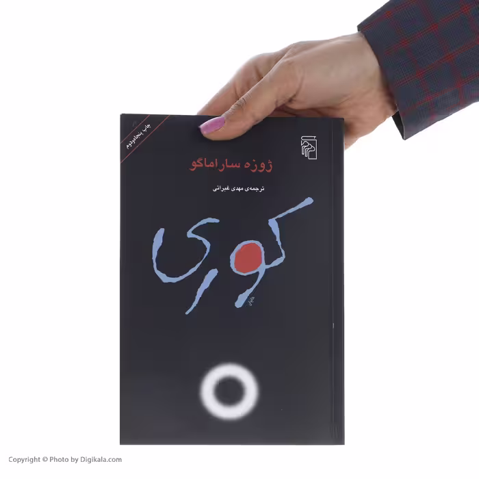 کتاب کوری اثر ژوزه ساراماگو نشر مرکز
