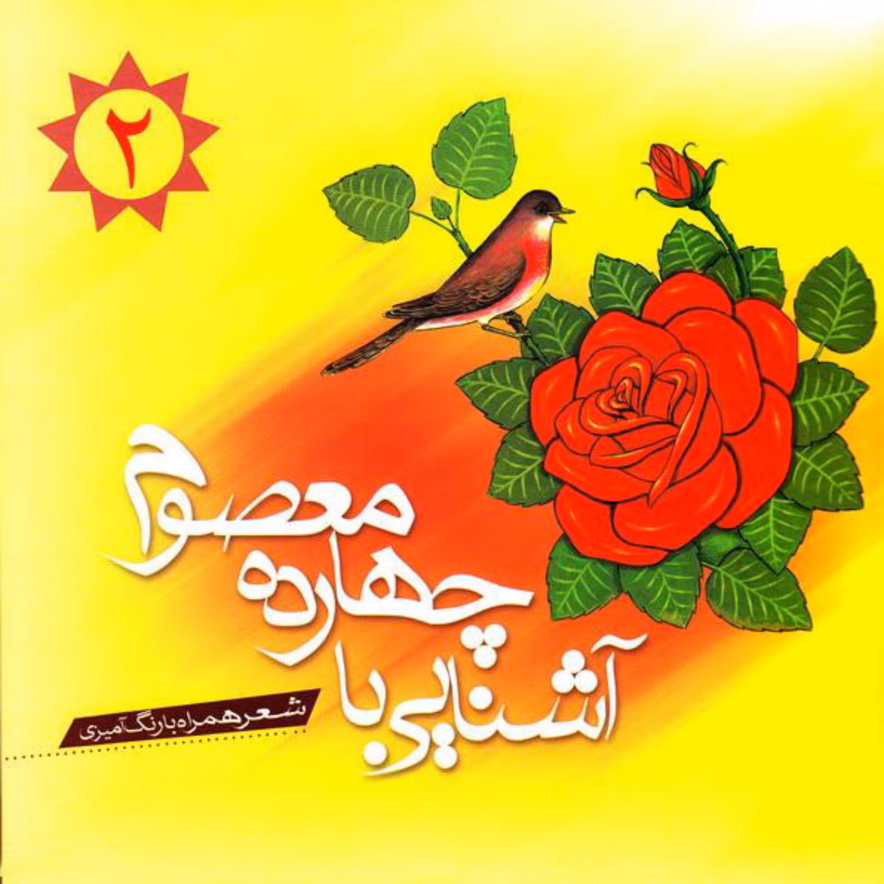 آشنایی با چهارده معصوم  - جلد دوم  - رنگ آمیزی   - شعر کودک