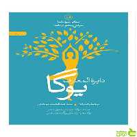 دایره المعارف یوگا دواناندا ثالث - سیب ترش - SibTorsh