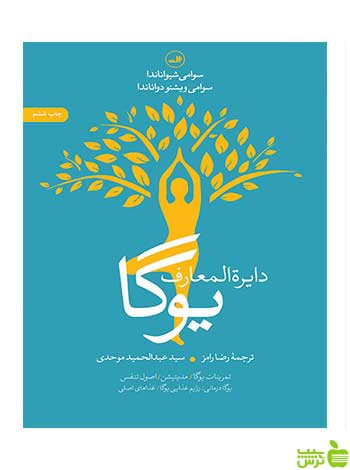 دایره المعارف یوگا دواناندا ثالث - سیب ترش - SibTorsh