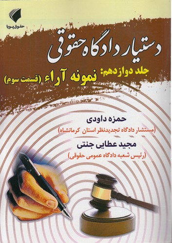خرید کتاب دستیار دادگاه حقوقی (جلد 12)؛ نمونه آراء: قسمت سوم — کتابسرای طه