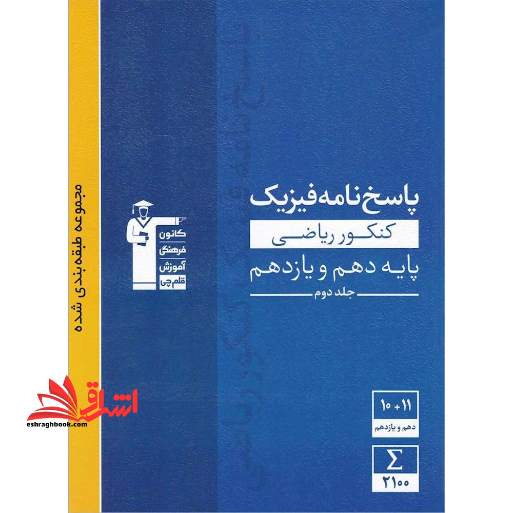 پاسخ نامه فیزیک کنکور ریاضی پایه دهم و یازدهم طبقه بندی شده - فروشگاه کتاب اشراق