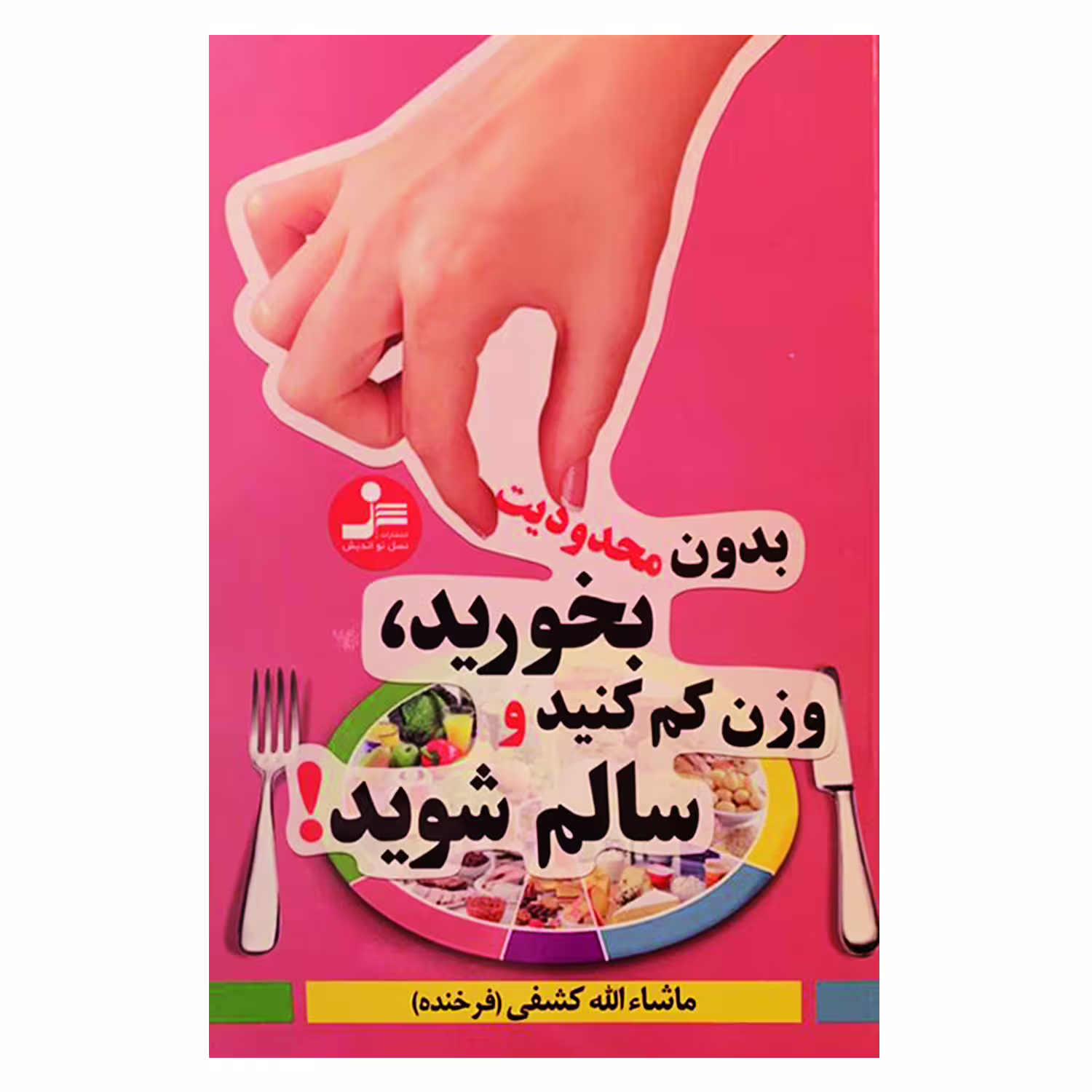 کتاب بدون محدودیت بخورید، وزن کم کنید و سالم شوید! اثر ماشاءالله کشفی  نشر نسل نواندیش