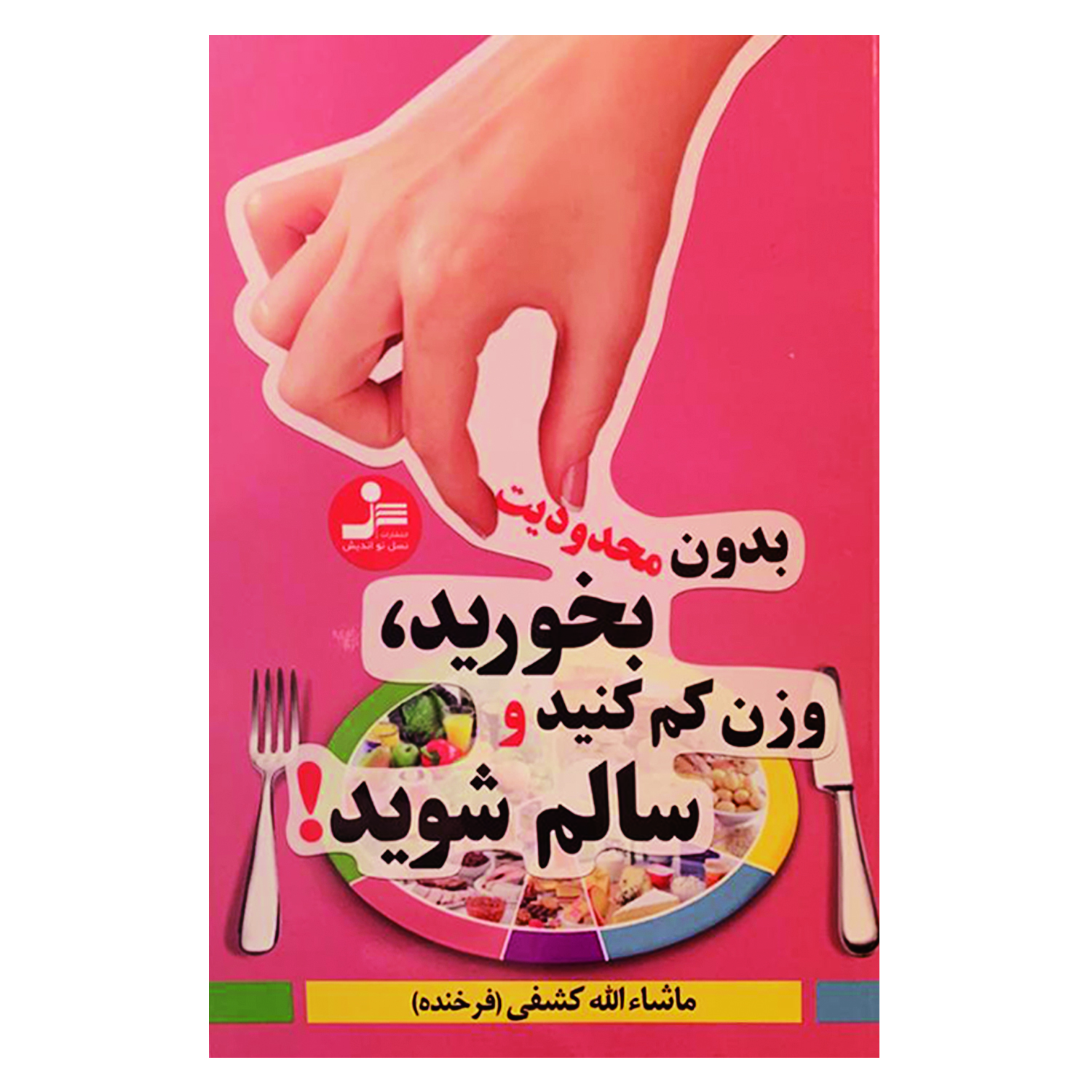 کتاب بدون محدودیت بخورید، وزن کم کنید و سالم شوید! اثر ماشاءالله کشفی نشر نسل نواندیش