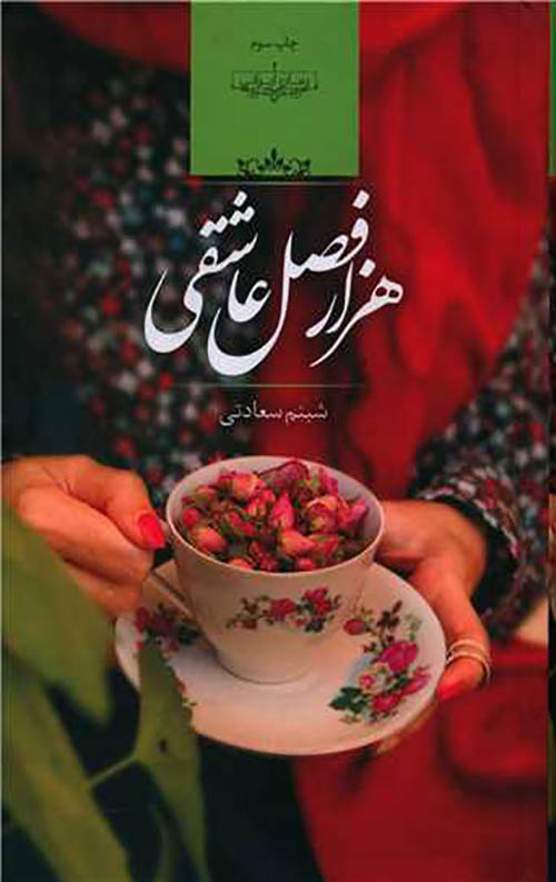 هزار فصل عاشقی