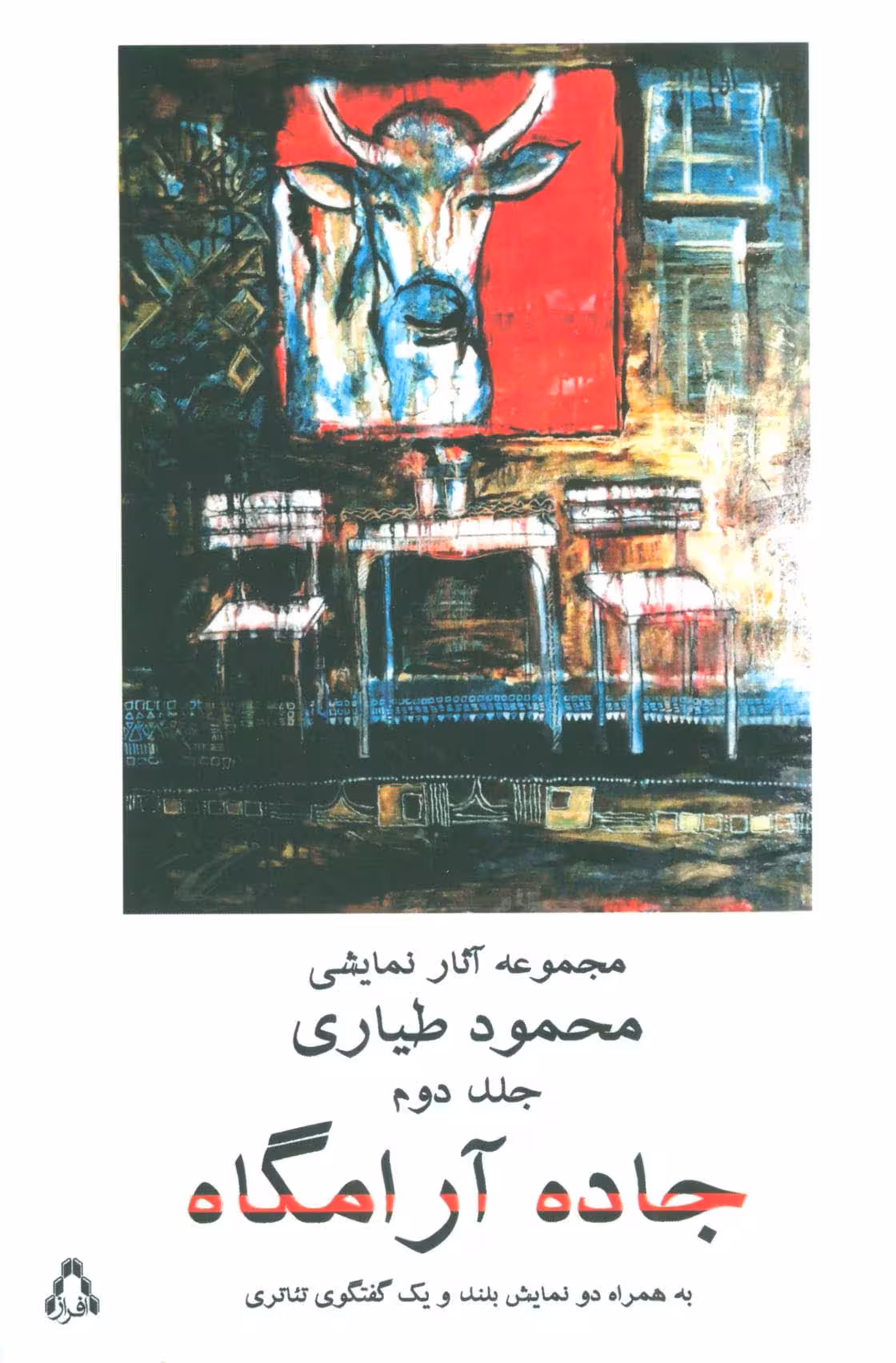 جاده آرامگاه 2 (مجموعه آثار نمایشی محمود طیاری) - ناشربوک | خرید آنلاین کتاب