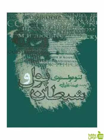 پول و شیطان لئو تولستوی روزنه - سیب ترش - SibTorsh لئو تولستوی