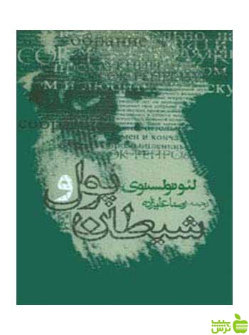 پول و شیطان لئو تولستوی روزنه - سیب ترش - SibTorsh لئو تولستوی