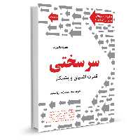 کتاب سرسختی قدرت اشتیاق و پشتکار اثر آنجلا داک ورث نشر نوین