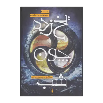 کتاب 	یخ‌زده چون شب اثر سارا راش نشر باژ