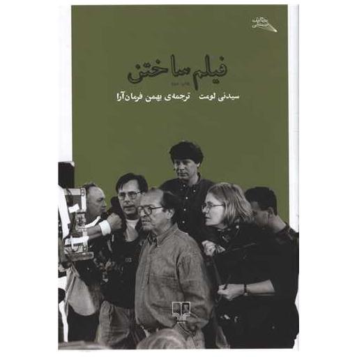 کتاب فیلم ساختن اثر سیدنی لومت
