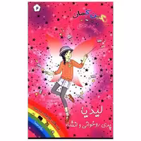 کتاب لیدیا پری روخوانی و انشاء (جادوی رنگین کمان)(3) اثر دیزی مدوز