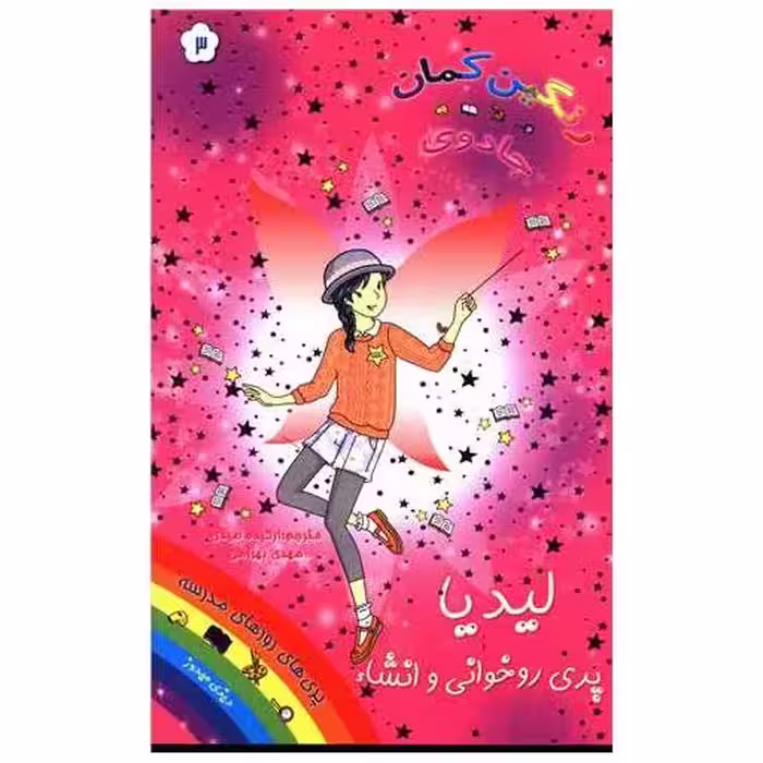 کتاب لیدیا پری روخوانی و انشاء (جادوی رنگین کمان)(3) اثر دیزی مدوز