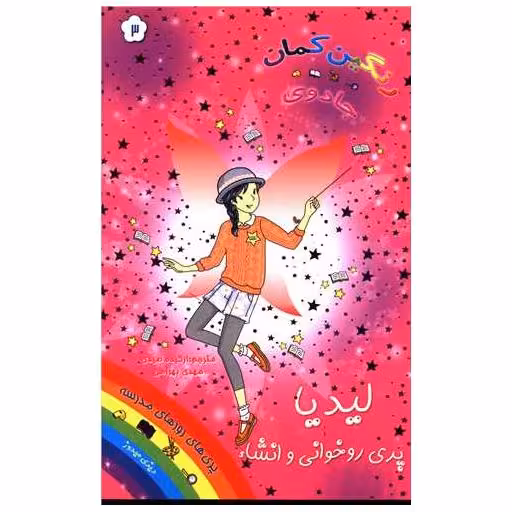 کتاب لیدیا پری روخوانی و انشاء (جادوی رنگین کمان)(3) اثر دیزی مدوز
