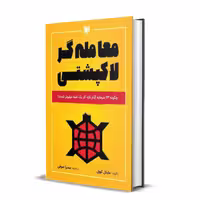 کتاب معامله گر لاکپشتی چگونه 23 سرمایه گذار تازه کار یک شبه میلیونر شدند؟ اثر مایکل کوول انتشارات آراد کتاب
