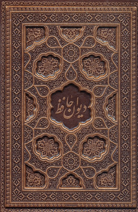 دیوان حافظ شیرازی،همراه با متن کامل فالنامه حافظ (ترمو،برجسته) - ناشربوک | خرید آنلاین کتاب