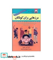 قیمت و خرید کتاب مرزهایی برای کودکان نشر استاندارد | ایده بوک
