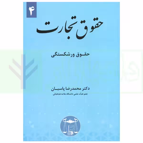 حقوق تجارت 4 (حقوق ورشکستگی) | دکتر پاسبان