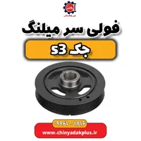 فولی سر میلنگ جک S3