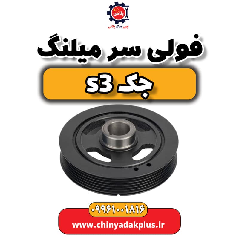 فولی سر میلنگ جک S3