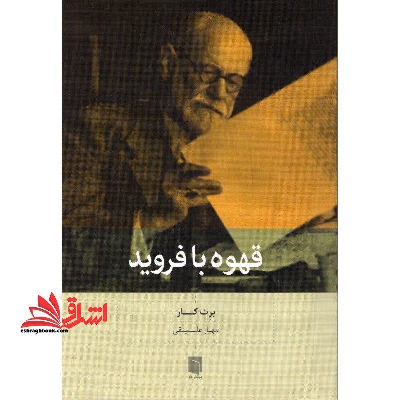 کتاب قهوه با فروید - فروشگاه کتاب اشراق