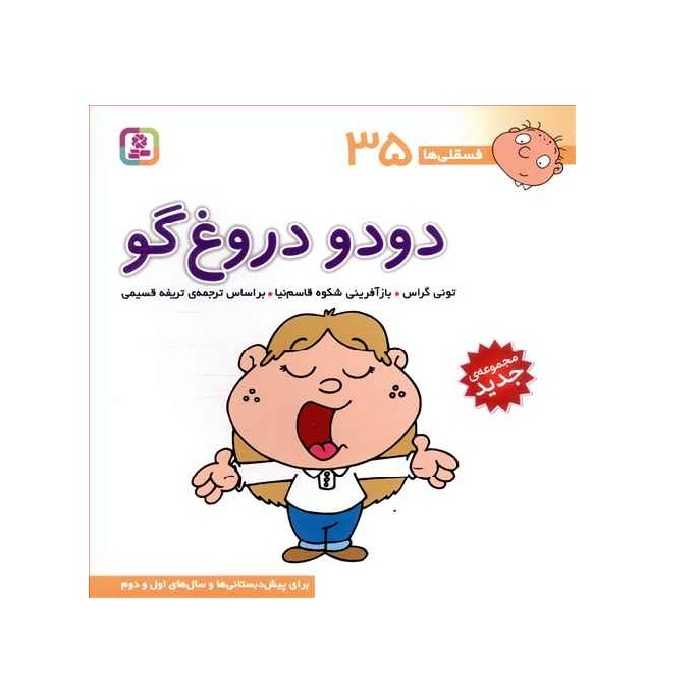 کتاب فسقلی ها 35 دودو دروغ گو