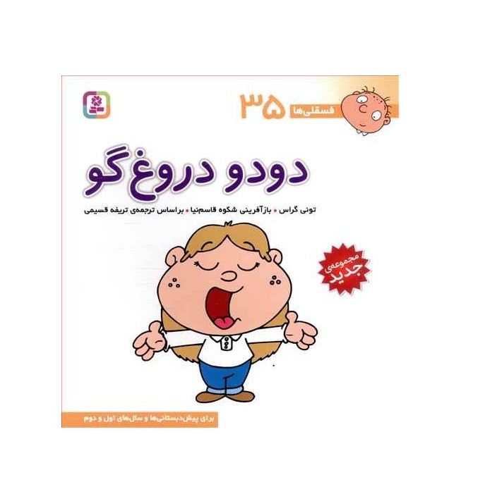 کتاب فسقلی ها 35 دودو دروغ گو