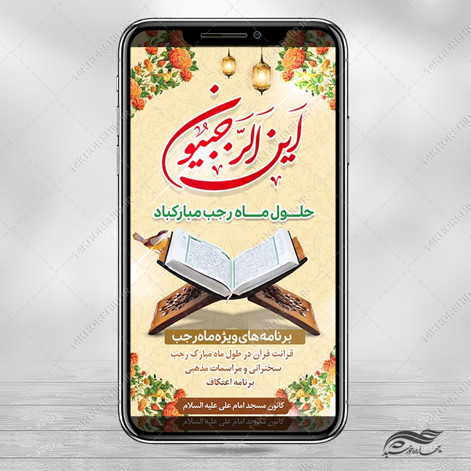استوری لایه باز ماه رجب
