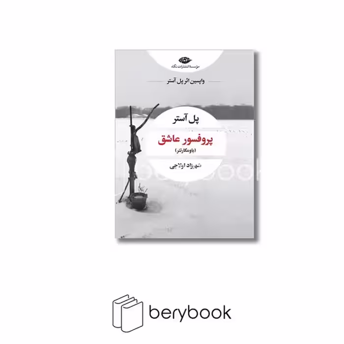 کتاب پروفسور عاشق / شومیز / رقعی / نگاه