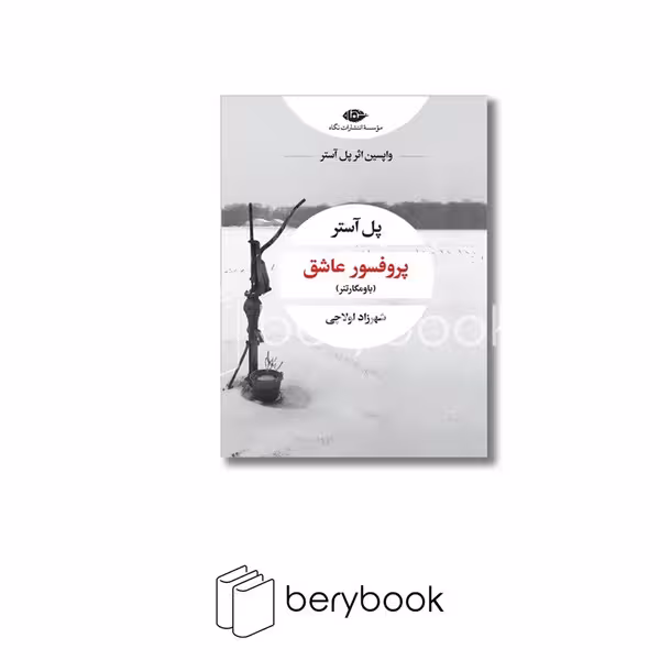 کتاب پروفسور عاشق / شومیز / رقعی / نگاه