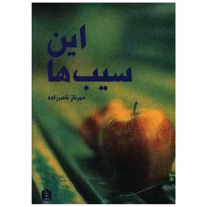 کتاب این سیب ها اثر مهرناز ناصرزاده