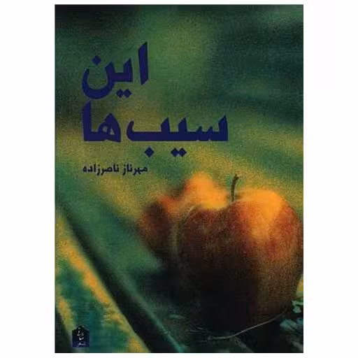 کتاب این سیب ها اثر مهرناز ناصرزاده