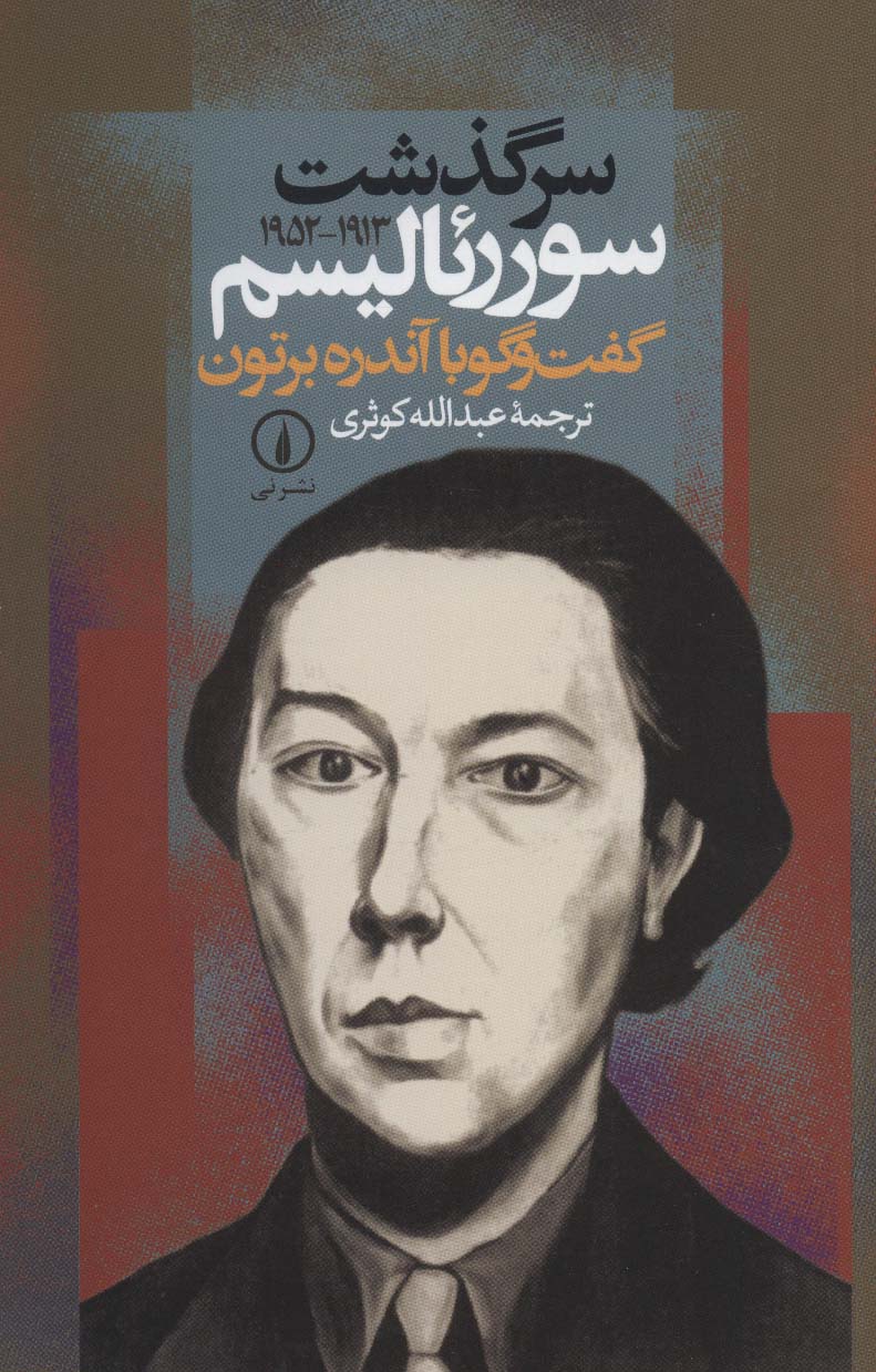 سرگذشت سوررئالیسم (گفت و گو با آندره برتون (1913-1952)) - ناشربوک | خرید آنلاین کتاب