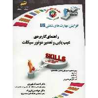 کتاب راهنمای کاربردی عیب یابی و تعمیر موتور سیکلت اثر احمد کشاورزی