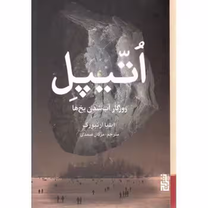 اتیپل: روزگار آب‌شدن یخ‌ها | مرکز فرهنگی آبی