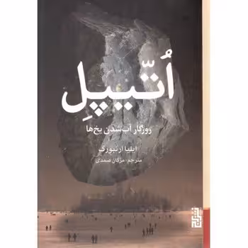 اتیپل: روزگار آب‌شدن یخ‌ها | مرکز فرهنگی آبی