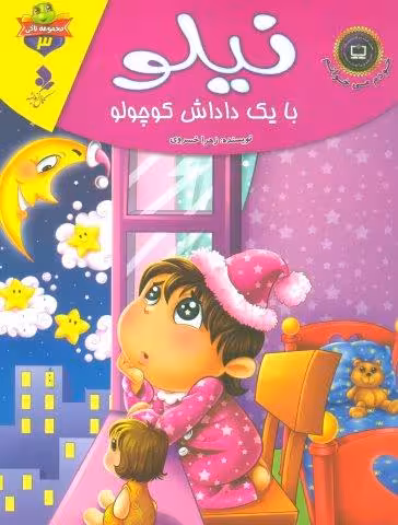 خودم می خوانم:لاکی 3 (نیلو،با یک داداش کوچولو)،(گلاسه)