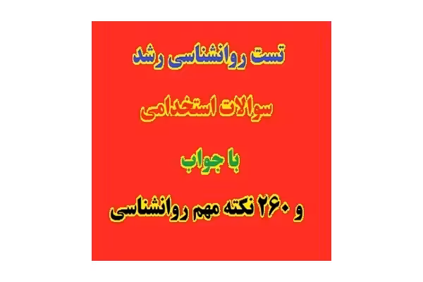 503 تست روانشناسی رشد استخدامی با جواب   260 نکته مهم PDF - کتابخانه مجازی واتیکان