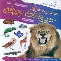 اطلس مصور حیوانات جهان - کتاب‌فروشی کوچه کتاب