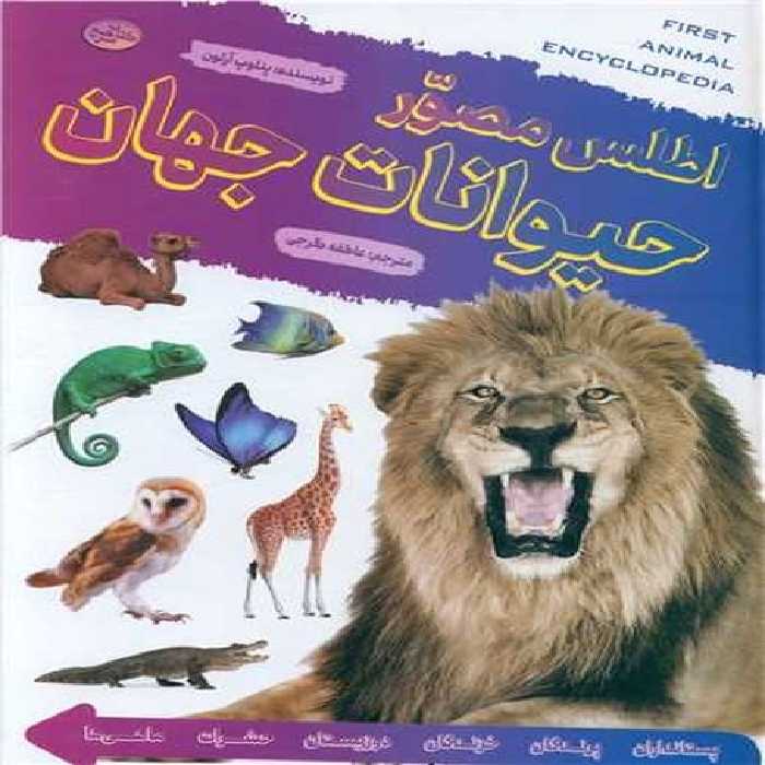 اطلس مصور حیوانات جهان - کتاب‌فروشی کوچه کتاب