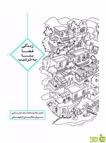 زندگی فضا بنا مروارید قاسمی‌اصفهانی روزنه - سیب ترش - SibTorsh